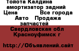 Тойота Калдина 1998 4wd амортизатор задний › Цена ­ 1 000 - Все города Авто » Продажа запчастей   . Свердловская обл.,Красноуфимск г.
